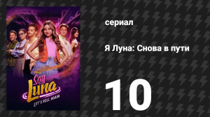 Я Луна: Снова в пути 10 серия «Великая Луна Валенте» (сериал, 2026)