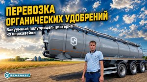 Перевозка органических удобрений