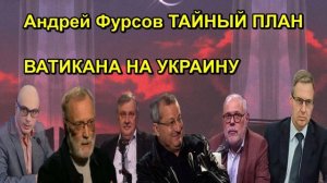 Андрей Фурсов ТАЙНЫЙ ПЛАН ВАТИКАНА НА УКРАИНУ