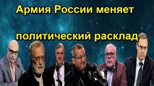 Армия России меняет политический расклад
