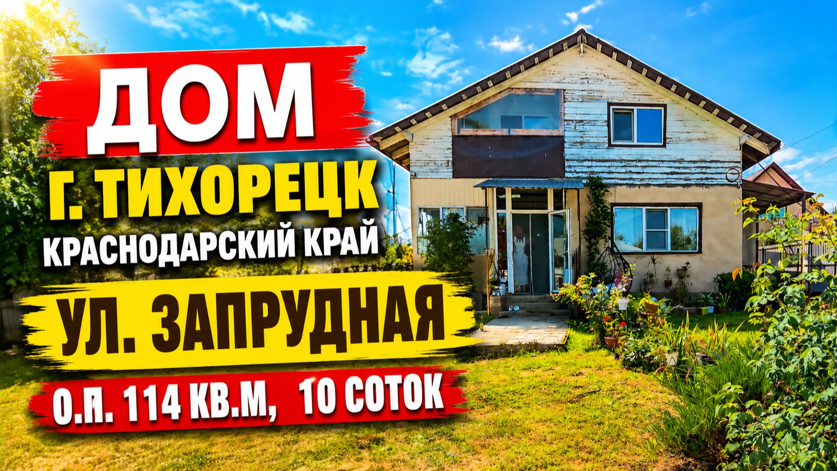 Дом г. Тихорецк . Цена: 5.700.000. Тел: 89094548500