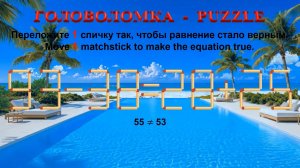 ГОЛОВОЛОМКА – PUZZLE. Спичка. 93-38≠28+25, 80-28≠25+28, 82-29≠26+26, 84-26≠30+25