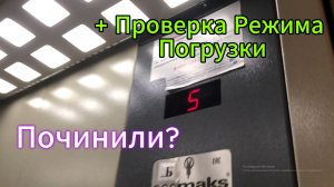 🥳 Ура! Мой Средний Лифт Починили! + 🧳 Проверка УСТАНОВЛЕННОГО РЕЖИМА ПОГРУЗКИ!