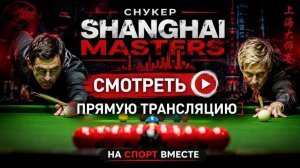 Снукер. Shanghai Masters 2026. 1/2 финала. Прямая трансляция.