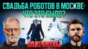 Свадьба роботов в Москве: что это было? / Поле битвы