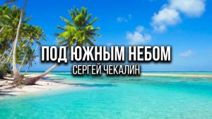 Под южным небом. Сергей Чекалин