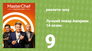 Лучший повар Америки 14 сезон 9 серия (реалити-шоу, 2010)