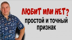Любит вас человек или нет. Вы поймёте это сразу! Один простой и точный признак