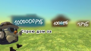 СТРОЮ 🏠ДОМ🏡 ЗА 1 рубль, 1 тыс рублей и за 1 млн рублей! (Это было сложно)