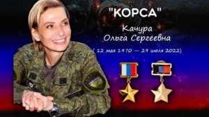 Памяти Ольги Качуры (КОРСА) 12.05.1970-29.07.2022