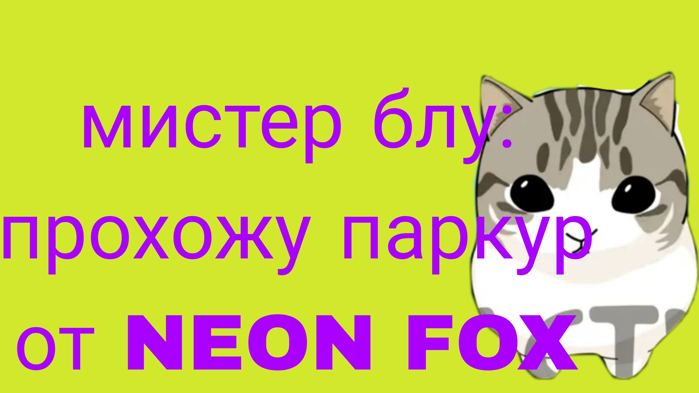 ВИДЕО ОТ МИСТЕРА БЛУ!!! ПРОХОЖУ ПАРКУР ОТ NEON FOX! 🦊