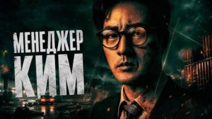Клип к дораме Агент Ким снова в деле  Менеджер Ким  (2026)(Agent Kim Reactivated) OST Part.2 #