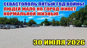 Севастополь пятый год войны. Людей мало, но город живет нормальной жизнью! 30 июля 2026