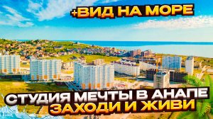 Панорамный вид и полный комплект мебели — редкое предложение в Анапе