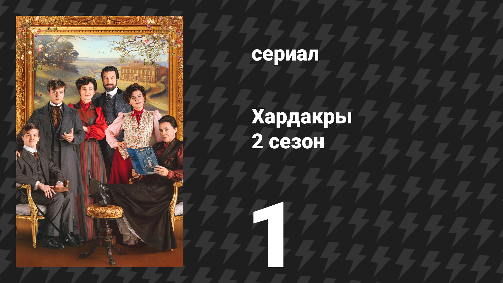 Хардакры 2 сезон 1 серия (сериал, 2026)