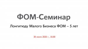Лонгитюду Малого Бизнеса ФОМ – 5 лет