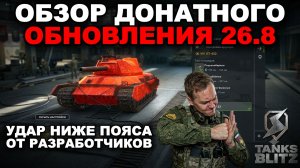 ОБНОВЛЕНИЕ 26.8 - ЭТО НАЧАЛО КОНЦА В TANKS BLITZ