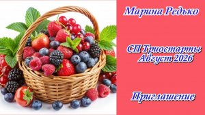 СП «Триостарты Август 2026» / Приглашение