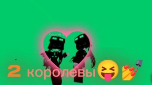 Хе😝💅