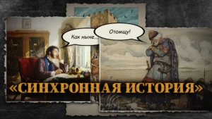 Премьера нового цикла – «Синхронная история»! Уже 2 августа
