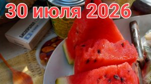30 июля 2026. Первый июльский кусочек арбуза.