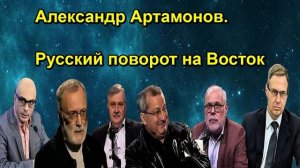 Александр Артамонов. Русский поворот на Восток