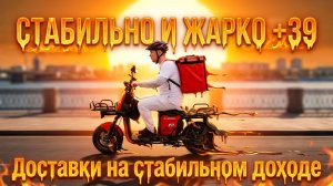 Работа на «СТАБИЛЬНОМ» в +39 ЖАРА! Слот 12 часов / приколы 【ЖИЗНЬ КУРЬЕРА 184】 #волгоград #delivery