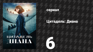 Цитадель: Диана 6 серия «Юпитер» (сериал, 2024)