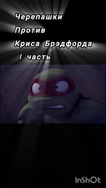 #черепашки против Криса Брэдфорда 1 часть#черепашки ниндзя