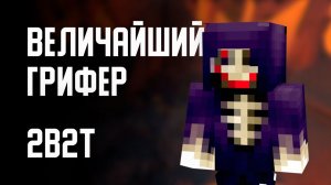 2B2T - ВЕЛИЧАЙШИЙ ГРИФЕР (jared2013) [Denis Filin]