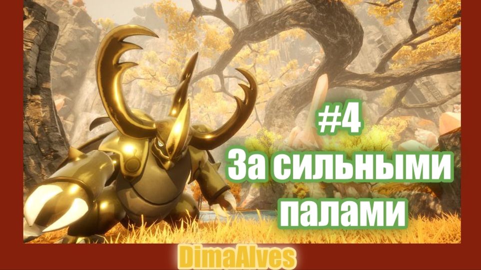 Palworld #4 Ищем новых и сильных
