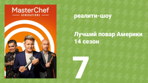 Лучший повар Америки 14 сезон 7 серия (реалити-шоу, 2010)