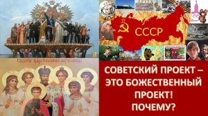 Россия - супербожественный проект. Советска Россия - часть замысла Божьего. Отрицать это - ересь!