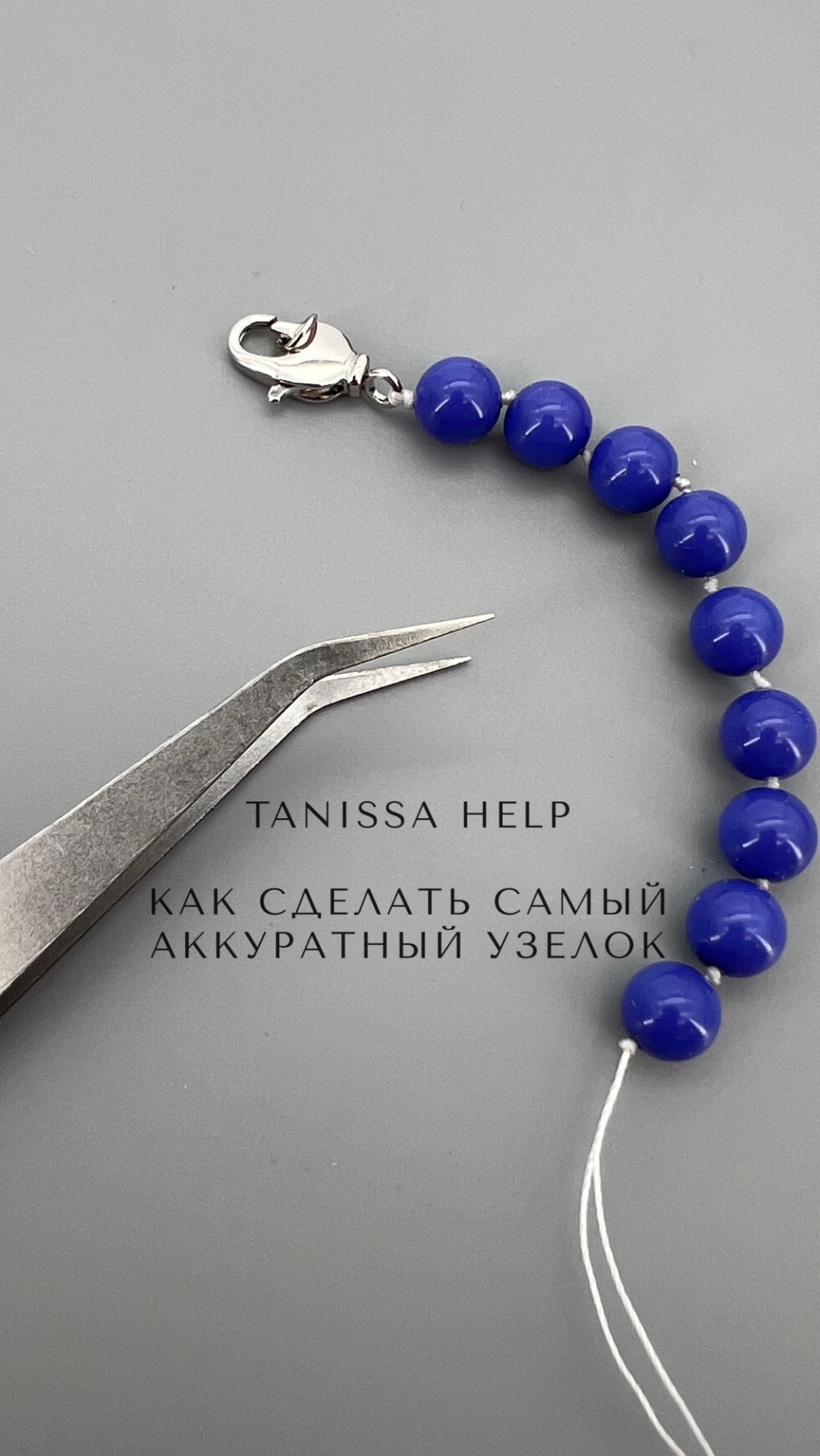 Как сделать аккуратный узел | Tanissa Hobby #shorts