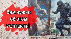 ‼️Чего Вы НЕ ВИДИТЕ, но ОБЯЗАТЕЛЬНО нужно ОБ ЭТОМ знать ⁉️🌹❤️🔥🩷🌷‼️тароокс