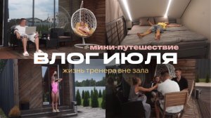151. УЕХАЛИ ОТДЫХАТЬ ПОСЛЕ СВАДЬБЫ
