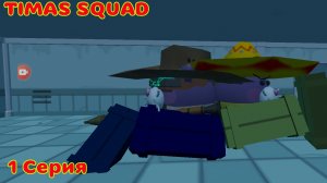 TIMA'S SQUAD | 1 Серия | 1 Сезон