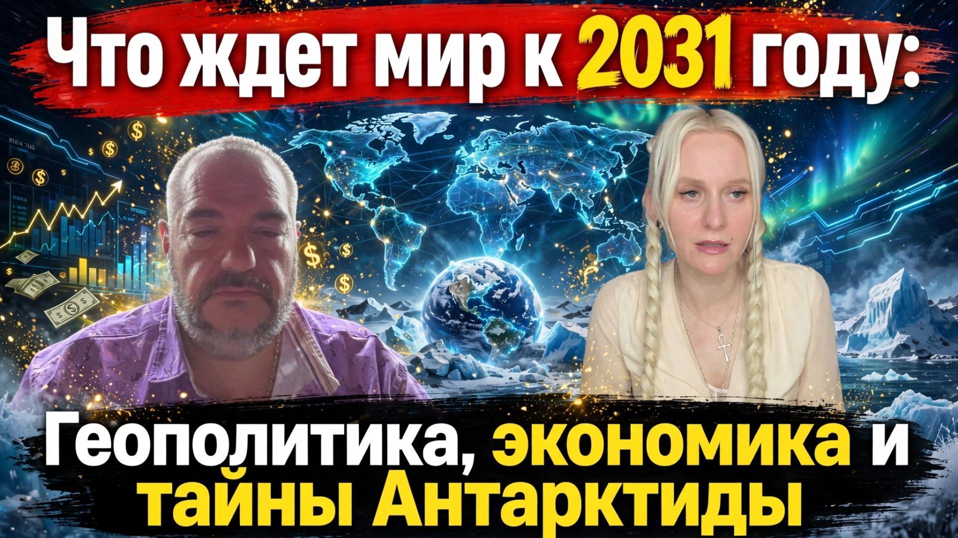 Что ждет мир к 2031 году: Геополитика, экономика и тайны Антарктиды | Дарья Миронова & Стив Дудник
