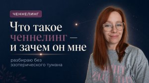Что такое ченнелинг простыми словами — и зачем он мне