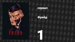 Фрейд 1 серия «Истерия» (сериал, 2020)