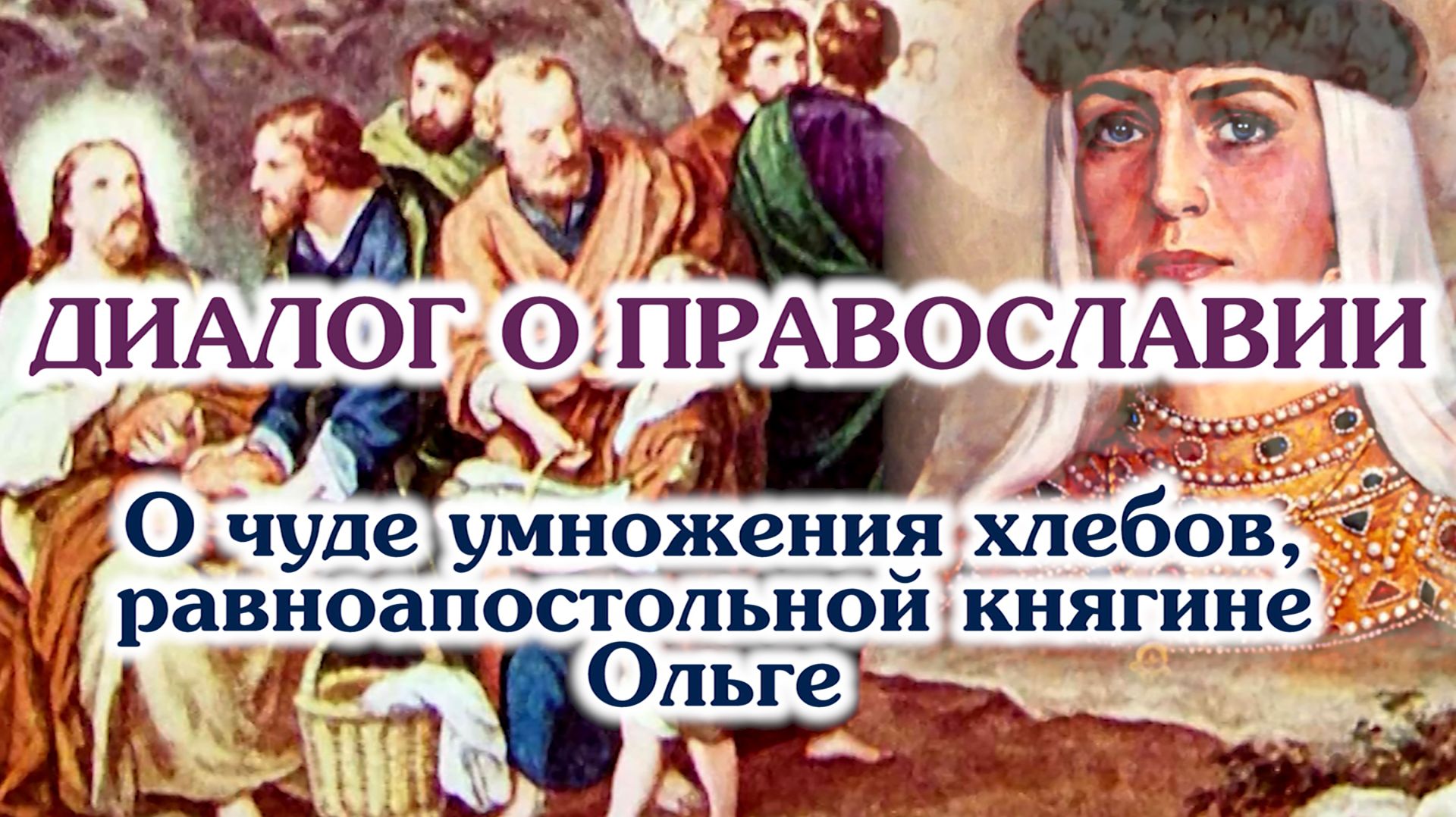 «Диалог о православии» от 29.07.2026 (о чуде умножения хлебов, равноапостольной княгине Ольге)