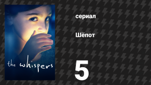 Шёпот 5 серия «Что скрывается под поверхностью» (сериал, 2015)