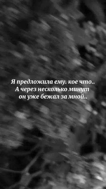 Я предложила ему... А через несколько минут он уже бежал за мной