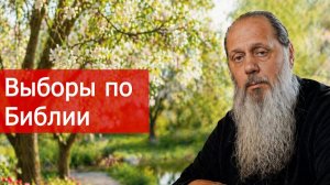 Выборы по Библии