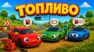 Красная Машина — ТОПЛИВО ⛽ бензин, заряд и гибрид | Мультик про машинки для детей