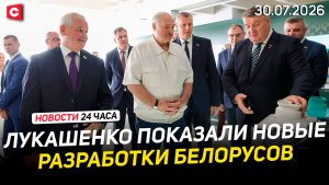 Лукашенко с рабочим визитом в Бресте | Кредиты станут доступнее | Скандал в Польше | Новости 30.07