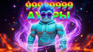 Я получил самую мощную ауру в Roblox!