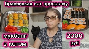 Мукбанг роллы Про депрессию и частные врачи Бравенькая ест просрочку