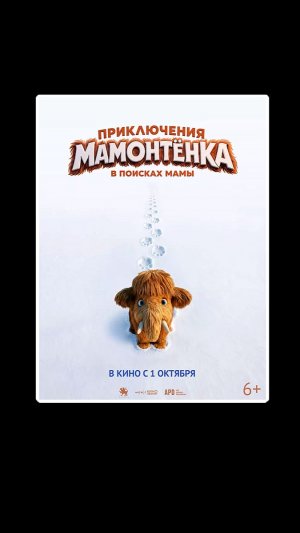 Приключения мамонтенка. В поисках мамы