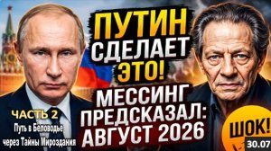 МЕССИНГ ПРЕДСКАЗАЛ АВГУСТ 2026 ДЛЯ РОССИИ (ВТОРАЯ ЧАСТЬ)